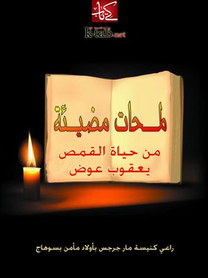 cover image of لمحات مضيئة من حياة القمص يعقوب عوض